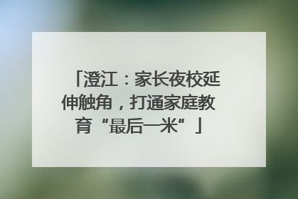 澄江：家长夜校延伸触角，打通家庭教育“最后一米”