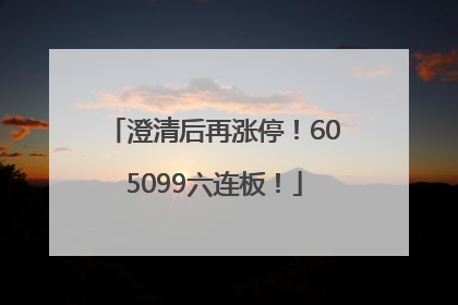 澄清后再涨停！605099六连板！