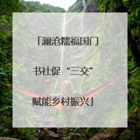 澜沧糯福国门书社促“三交”赋能乡村振兴