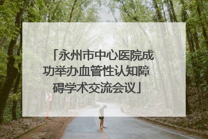 永州市中心医院成功举办血管性认知障碍学术交流会议