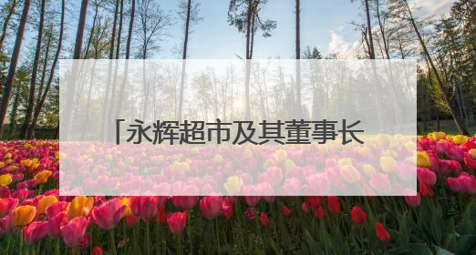 永辉超市及其董事长，被限制高消费！