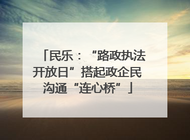 民乐：“路政执法开放日”搭起政企民沟通“连心桥”