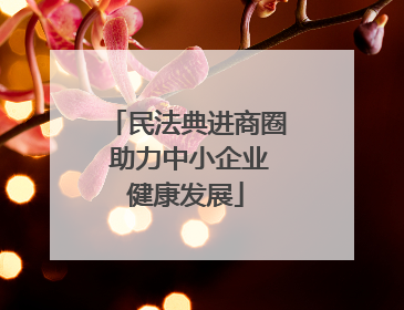 民法典进商圈 助力中小企业健康发展