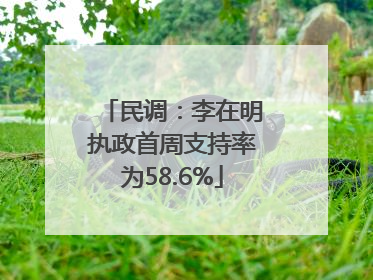 民调：李在明执政首周支持率为58.6%