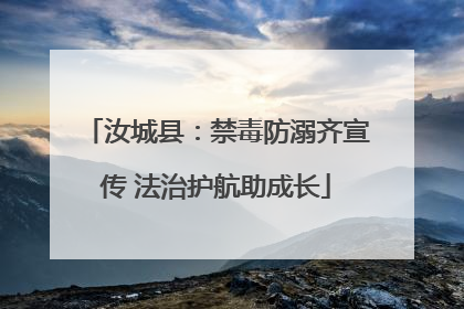 汝城县：禁毒防溺齐宣传 法治护航助成长