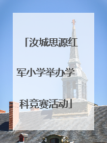 汝城思源红军小学举办学科竞赛活动