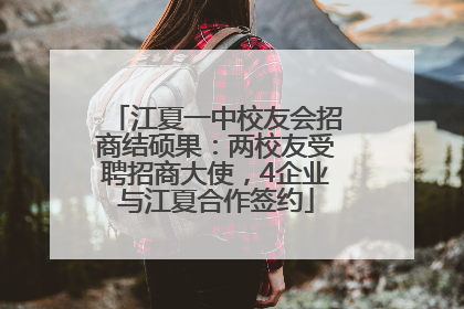 江夏一中校友会招商结硕果：两校友受聘招商大使，4企业与江夏合作签约