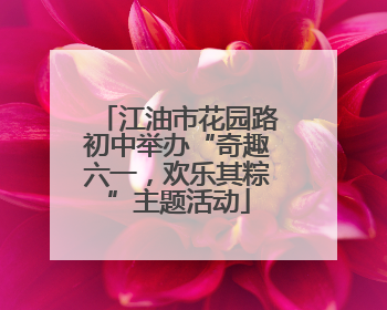 江油市花园路初中举办“奇趣六一，欢乐其粽”主题活动