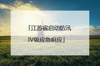 江苏省启动防汛IV级应急响应