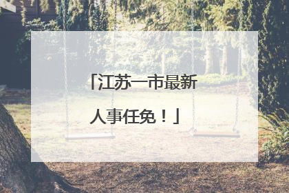 江苏一市最新人事任免！