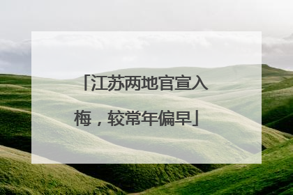 江苏两地官宣入梅，较常年偏早