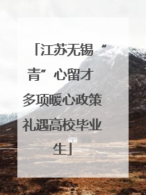 江苏无锡“青”心留才 多项暖心政策礼遇高校毕业生