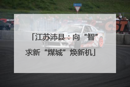 江苏沛县：向“智”求新“煤城”焕新机