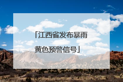 江西省发布暴雨黄色预警信号