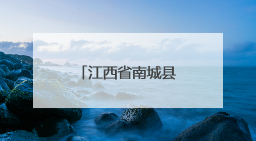 江西省南城县市场监管局为养老机构食品安全“把脉问诊”