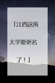 江西这所大学要更名了！