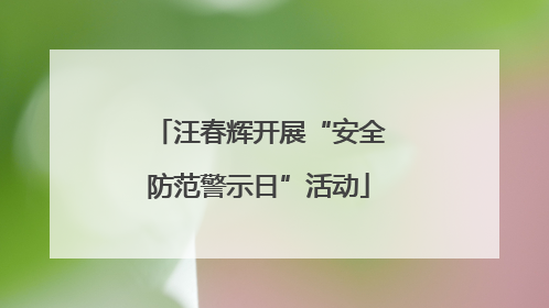 汪春辉开展“安全防范警示日”活动