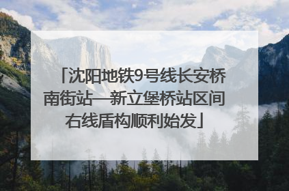 沈阳地铁9号线长安桥南街站—新立堡桥站区间右线盾构顺利始发
