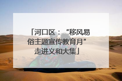 河口区：“移风易俗主题宣传教育月”走进义和大集