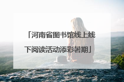 河南省图书馆线上线下阅读活动添彩暑期