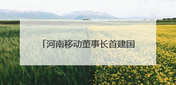 河南移动董事长首建国：三大行动助推泛全联盟3.0焕新升级，共创泛全终端万亿级产业生态