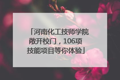 河南化工技师学院敞开校门，106项技能项目等你体验