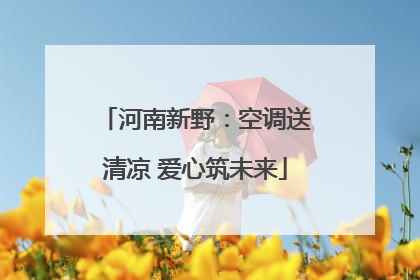 河南新野：空调送清凉 爱心筑未来
