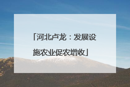 河北卢龙：发展设施农业促农增收