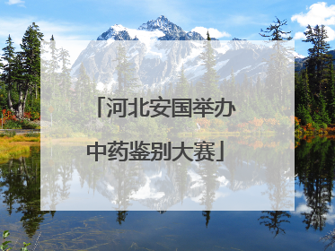 河北安国举办中药鉴别大赛