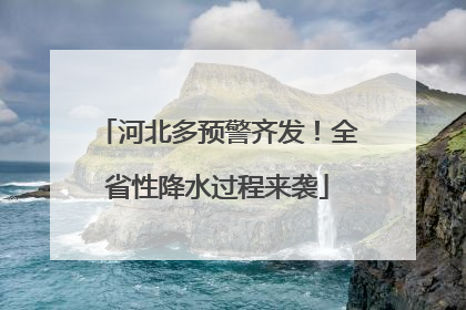 河北多预警齐发！全省性降水过程来袭