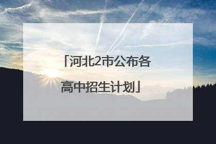 河北2市公布各高中招生计划