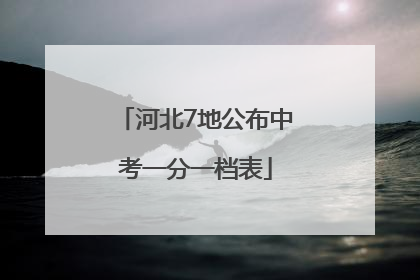 河北7地公布中考一分一档表