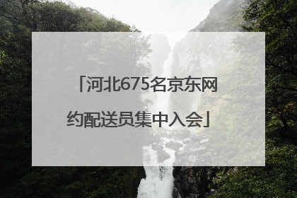 河北675名京东网约配送员集中入会