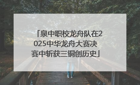 泉中职校龙舟队在2025中华龙舟大赛决赛中斩获三铜创历史
