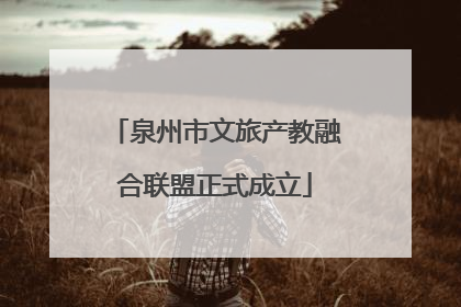 泉州市文旅产教融合联盟正式成立