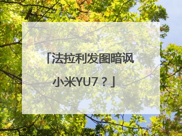 法拉利发图暗讽小米YU7？