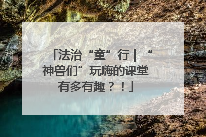 法治“童”行｜“神兽们”玩嗨的课堂有多有趣？！