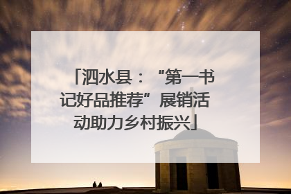 泗水县：“第一书记好品推荐”展销活动助力乡村振兴