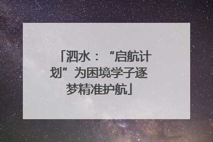 泗水：“启航计划”为困境学子逐梦精准护航