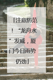 注意防范！“龙舟水”发威，厦门今日雨势仍劲