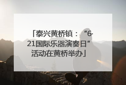 泰兴黄桥镇：“6·21国际乐器演奏日”活动在黄桥举办