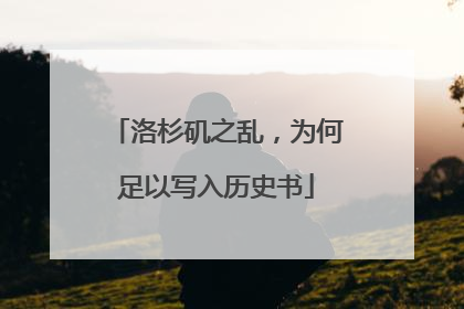 洛杉矶之乱，为何足以写入历史书