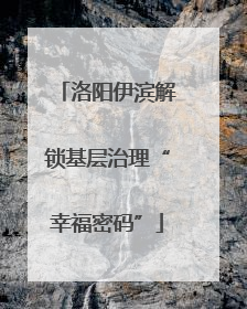 洛阳伊滨解锁基层治理“幸福密码”