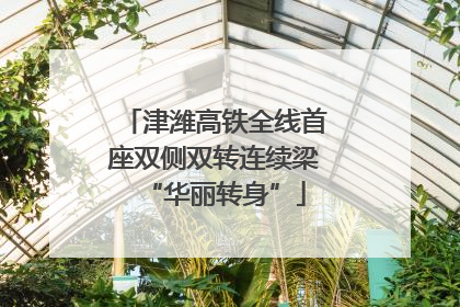 津潍高铁全线首座双侧双转连续梁“华丽转身”
