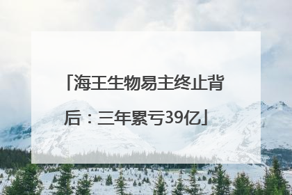 海王生物易主终止背后：三年累亏39亿