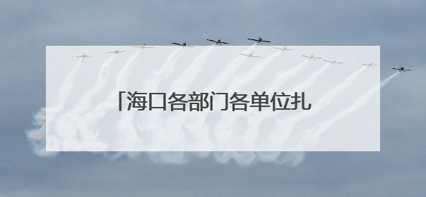 海口各部门各单位扎实推进深入贯彻中央八项规定精神学习教育