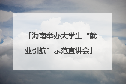 海南举办大学生“就业引航”示范宣讲会