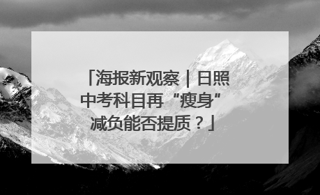 海报新观察｜日照中考科目再“瘦身” 减负能否提质？