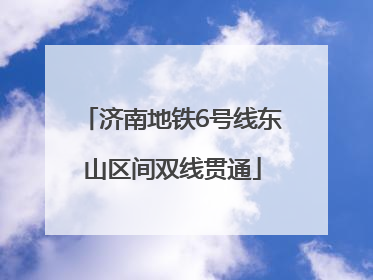 济南地铁6号线东山区间双线贯通