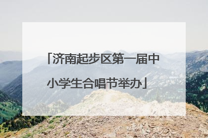 济南起步区第一届中小学生合唱节举办